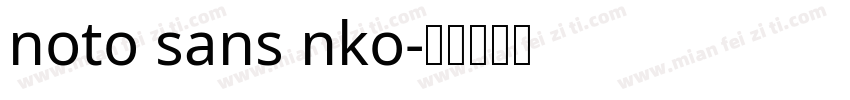 noto sans nko字体转换